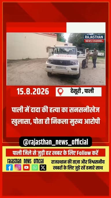 पाली के देसूरी में सनसनीखेज खुलासा, दादा के कत्ल की साजिश पोते ने ही रची!