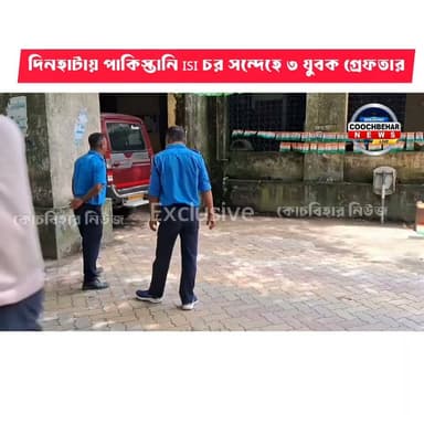 Breaking News| দিনহাটায় পা কি স্তা নি I S I চ র সন্দেহে ৩ যুবক গ্রেফতার