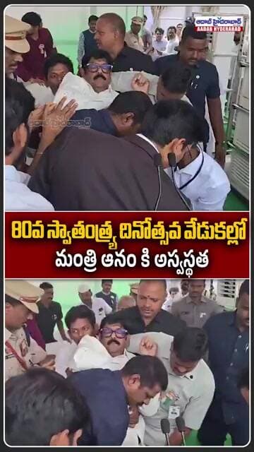 80వ స్వాతంత్ర్య దినోత్సవ వేడుకల్లో మంత్రి ఆనం కి అస్వస్థత #anamramanarayanareddy #independenceday