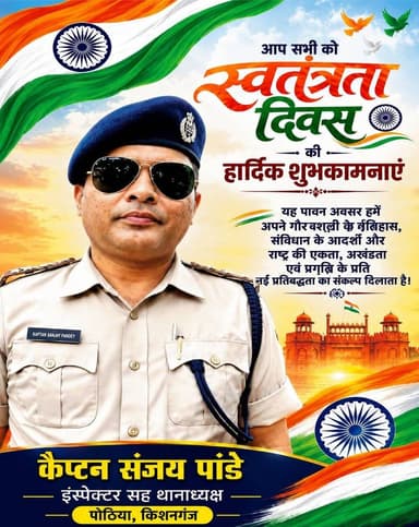 देश की आजादी हमारे वीर शहीदों के त्याग, संघर्ष और बलिदान का परिणाम है। आइए, इस स्वतंत्रता दिवस पर राष्ट्र की एकता, अखंडता और विकास के संकल्प को और मजबूत करें।
🇮🇳 स्वतंत्रता दिवस की हार्दिक शुभकामनायें 🇮🇳
District Kishanganj Kishanganj Police #pothia
#viral #trending #reels #reelitfeelit #reelsindia #reelsinstagram #instareels #viralvideo #explore #explorepage #foryou #fyp #trendingreels #reelkarofeelkaro #publicreels #dailyreels #newsreel #indiaviral #viralposts #instaviral #instadaily #reelsofindia #viraltoday #creatorspotlight #influencerindia #shortvideo #desireels #hitsreels #boostreels