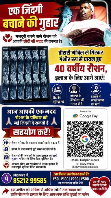 आज आपकी एक मदद रौशन के परिवार को नई ज़िंदगी दे सकती है — सहयोग करें!
#HelpRoshan #SaveRoshan #UrgentMedicalHelp #CrowdfundingIndia #FundraiserForRoshan #MedicalEmergency #SupportRoshan #HelpSaveALife #KishanganjNews #Thakurganj Gopal Kumar Agarwal NewsGanj Thakurganj
- न्यूज़गंज ठाकुरगंज Dastak Today ,news