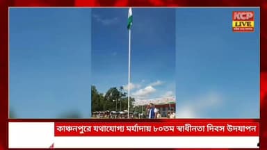 কাঞ্চনপুরেও যথাযোগ্য মর্যাদায় পালিত হলো ৮০তম স্বাধীনতা দিবস।
#dharmanagar #kanchanpur #panisagar #NewsUpdate #kailashahar #agartala #tripura #15august