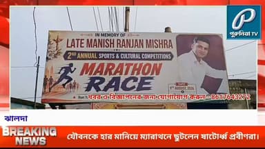 ঝালদা ম্যারাথনে প্রবীণদের অংশগ্রহণে বাড়ল উৎসাহ, বার্তা শরীরচর্চার।
#PuruliaTV #PuruliaNews #Jhalda #JhaldaMarathon #Marathon2026 #IndependenceDay #IndependenceDay2026 #SeniorCitizens #SeniorRunners #MarathonRun #RunningEvent #Purulia #WestBengal #SportsNews #JhaldaNews