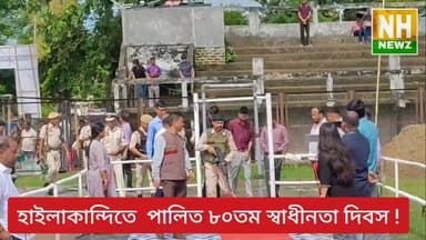 হাইলাকান্দিতে বর্ণাঢ্য আয়োজনে ৮০তম স্বাধীনতা দিবস উদযাপন, দেশাত্মবোধের আবেগে মুখরিত শহর। #NHNEWZ #hailakandinews #Katlicherra #BarakValley #Hailakandi #ExclusiveReport #MLA #NH_NEWZ #Hailakandi