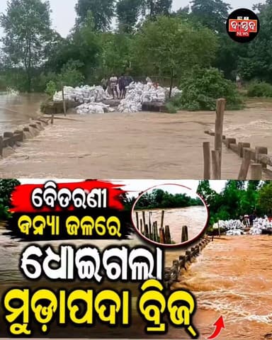 ବନ୍ୟା ଜଳରେ ଧୋଇଗଲା ମୁଢାପଦା ବ୍ରିଜ୍, ଚିନ୍ତାରେ ଗ୍ରାମବାସୀ........|