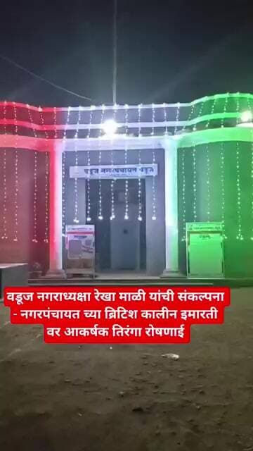 वडूज नगरपंचायतच्या ब्रिटिश कालीन इमारतीवर आकर्षक रोषणाई #टीव्ही9मराठी #marathinews #news#lokrashtra