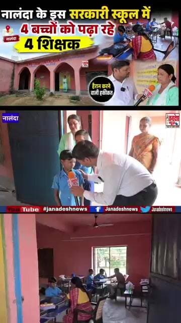 नालंदा के इस सरकारी स्कूल में 4 बच्चों को पढ़ा रहे 4 शिक्षक! #nalanda #news #latestnews #nalanda