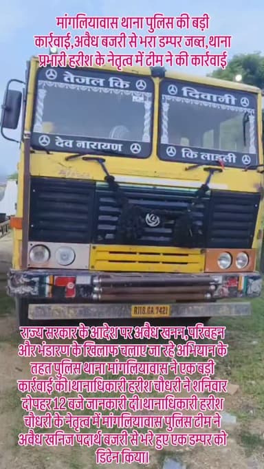 राज्य सरकार के आदेश पर अवैध खनन,परिवहन और भंडारण के खिलाफ चलाए जा रहे अभियान के तहत पुलिस थाना मांगलियावास ने एक बड़ी कार्रवाई की।थानाधिकारी हरीश चौधरी ने शनिवार दोपहर 12 बजे जानकारी दी।थानाधिकारी हरीश चौधरी के नेतृत्व में मांगलियावास पुलिस टीम ने अवैध खनिज पदार्थ बजरी से भरे हुए एक डम्पर को डिटेन किया...|| #mine #police #newsupdate #bajrimafiya❤️🔥🦅 #bajri