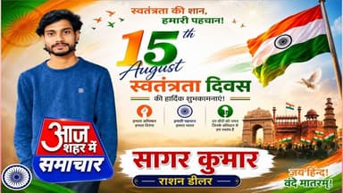 राशन डीलर सागर कुमार की ओर से स्वतंत्रता दिवस की हार्दिक बधाई शुभकामना #asm_news