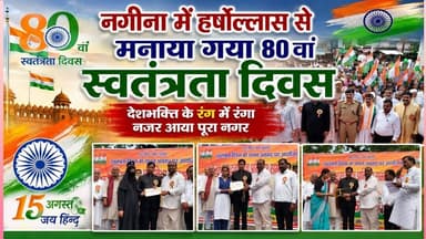 नगीना में हर्षोल्लास से मनाया गया 80 वां स्वतंत्रता दिवस, देशभक्ति के रंग में रंगा नगर #asm_news