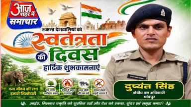 दुष्यंत सिंह क्षेत्रीय वन अधिकारी चांदपुर की ओर से स्वतंत्रता दिवस की हार्दिक शुभकामनाएं#asm_news