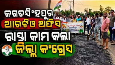 ଜଗତସିଂହପୁର ଜିଲ୍ଲା କଂଗ୍ରେସ କମିଟି ପକ୍ଷରୁ ପ୍ରତିବାଦ ସ୍ୱରୂପ ଜଗତସିଂହପୁର ଆରଟିଓ ଅଫିସ ସାମନା ରାସ୍ତା ମରାମତି । ବାରମ୍ବାର ଅଭିଯୋଗ ପରେ ମଧ୍ୟ ଶୋଚନୀୟ ଅବସ୍ଥାରେ ରାସ୍ତା ଥିଲା । ପ୍ରତିବାଦସୁରୁପ ଜିଲ୍ଲା କଂଗ୍ରେସ ପକ୍ଷରୁ ମରାମତି ହେଲା ।
#apnodia #follower #jagatsinghpurcongress #BhaktaCharanDas #OdishaCongress #debaprasadnayak
Debaprasad Nayak