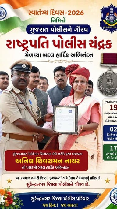સુરેન્દ્રનગર
સુરેન્દ્રનગરના PSI અનિલ શિવરામન નાયરને રાષ્ટ્રપતિ પોલીસ ચંદ્રક
સ્વાતંત્ર્ય દિવસ-2026 નિમિત્તે ગુજરાત પોલીસના 19 અધિકારી/કર્મચારીઓને પોલીસ ચંદ્રક જાહેર.. 2 વિશિષ્ટ સેવા અને 17 પ્રશંસનીય સેવા ચંદ્રક... સુરેન્દ્રનગર ટેક્નિકલ વિભાગના PSI અનિલ શિવરામન નાયરની પ્રશંસનીય સેવા માટે પસંદગી.. ચંદ્રક જાહેર થતાં સુરેન્દ્રનગર જિલ્લા પોલીસમાં ખુશીનો માહોલ..
:
:
#surendanager #wadhawan #surendranagar #triranga #policeofficer