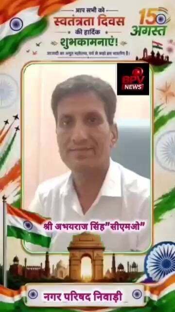 स्वतंत्रता दिवस की हार्दिक शुभकामनाएँ — अभयराज सिंह, CMO नगर परिषद निवाड़ी 🇮🇳