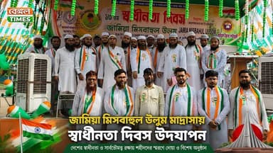 Tarakeswar : পিয়াসাড়া আয়মাপাহাড়পুরে জামিয়া মিসবাহুল উলুম মাদ্রাসায় জাঁকজমকপূর্নভাবে অনুষ্ঠিত হল ৮০তম স্বাধীনতা দিবস।