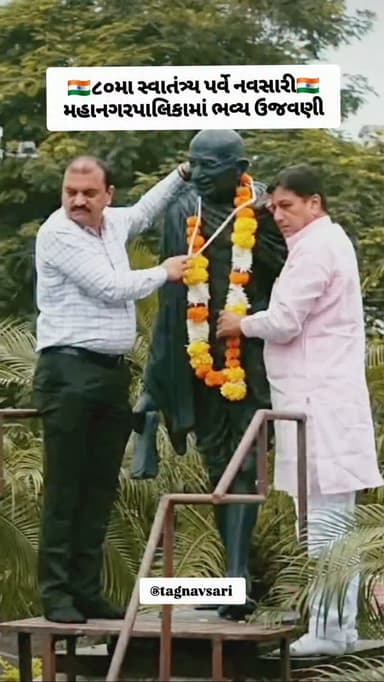 આઝાદી કાજ પ્રાણ ન્યોછાવર કરનાર અમર શહીદોને કોટિ-કોટિ વંદન સાથે નવસારી મહાનગરપાલિકા ખાતે ૮૦મા સ્વાતંત્ર્ય પર્વની ભવ્ય ઉજવણી કરવામાં આવી હતી. વિશાળ પ્રભાતફેરી અને શહીદોની પ્રતિમાઓને પુષ્પવંદના બાદ દુધિયા તળાવ સ્થિત સરદાર પટેલ ભવન ખાતે માનનીય મેયર શ્રી અશોકભાઈ ધોરાજીયાના હસ્તે ધ્વજવંદન કરાયું હતું. મ્યુનિસિપલ કમિશનર જયેશ ઉપાધ્યાય (IAS), ડેપ્યુટી મેયર કેયુરીબેન દેસાઈ, સ્થાયી સમિતિ ચેરમેન મુકેશ અગ્રવાલ સહિતના પદાધિકારીઓ અને નગરજનોની ઉપસ્થિતિમાં યોજાયેલા આ પ્રોગ્રામમાં મેયરશ્રીએ શહેરના વિકાસની રૂપરેખા આપી તાજેતરના પૂરમાં નવસારીના લોકોએ દર્શાવેલી એકતા અને ખુમારીને બિરદાવી હતી. આ પ્રસંગે વિવિધ શાળાઓના બાળકોએ 'રાણો સિંઘો રાજ રે' ગરબો, ડાંગી નૃત્ય, પિરામિડ અને દેશભક્તિ ગીતો જેવા મનોહર સાંસ્કૃતિક કાર્યક્રમો રજૂ કર્યા હતા, જ્યારે પૂરની હોનારતમાં જીવ જોખમે કામ કરનાર ફાયર વિભાગના જવાનો, સફાઈ સાથીઓ અને શ્રેષ્ઠ શિક્ષકોનું સન્માન