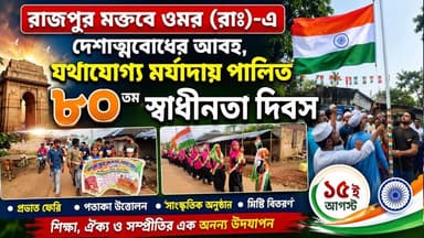 রাজপুর মক্তবে ওমর (রাঃ)-এ দেশাত্মবোধের আবহ, যথাযোগ্য মর্যাদায় পালিত ৮০তম স্বাধীনতা দিবস।