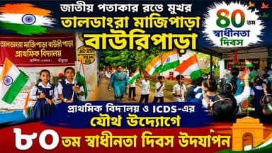 জাতীয় পতাকার রঙে মুখর তালডাংরা মাজিপাড়া বাউরিপাড়া, প্রাথমিক বিদ্যালয় ও ICDS-এর যৌথ উদ্যোগে ৮০তম স্বাধীনতা দিবস উদযাপন।