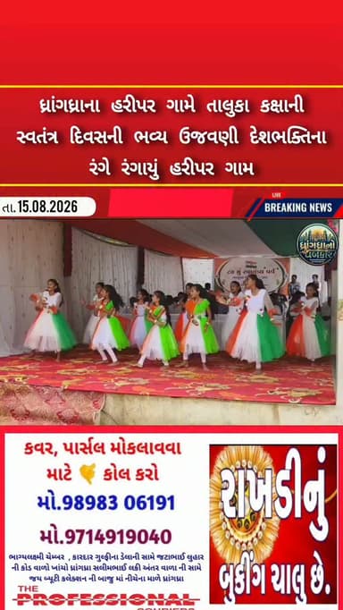 ધ્રાંગધ્રાના હરીપર ગામે તાલુકા કક્ષાની સ્વતંત્ર દિવસની ભવ્ય ઉજવણી દેશભક્તિના રંગે રંગાયું હરીપર ગામ #dhrangadhra
#brekingnews #gujrat #police #surendranagar