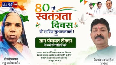 टोकड़ा, खेरिया एवं कुबड़िया खेड़ी ग्राम पंचायत की ओर से 80वें स्वतंत्रता दिवस की हार्दिक शुभकामनाएं
#agarmalwa #badod #IndependenceDay ##15august