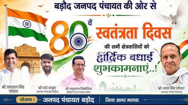 बड़ौद जनपद पंचायत की ओर से 80वें स्वतंत्रता दिवस की सभी क्षेत्रवासियों को हार्दिक बधाई शुभकामनाएं..!
सौजन्य । जनपद पंचायत बड़ोद जिला आगर मालवा
#agarmal #booknow #IndependenceDay #15august