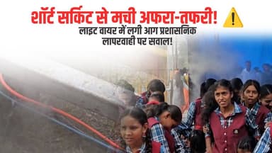 आगर में स्वतंत्रता दिवस समारोह के बीच लाइट वायर में लगी आग! शॉर्ट सर्किट या प्रशासनिक लापरवाही...?
#agarmalwanews #agarlive #independenceday