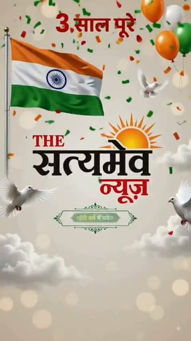 આઝાદી પર્વની ઉજવણી સાથે ' The Satyamev News'ના સફળ ૩ વર્ષ! 🎉🇮🇳
નિષ્પક્ષ ખબરો અને તમારા અવિરત વિશ્વાસ સાથે અમે ચોથા વર્ષમાં મંગળ પ્રવેશ કરી રહ્યા છીએ.
🗓️ ૧૫ ઓગસ્ટ ૨૦૨૬
🤝 સદા તમારી સાથે, સાચો અવાજ બનીને!
#IndependenceDay #SatyamevNews3Years #15August2026 #TrustAndTruth
