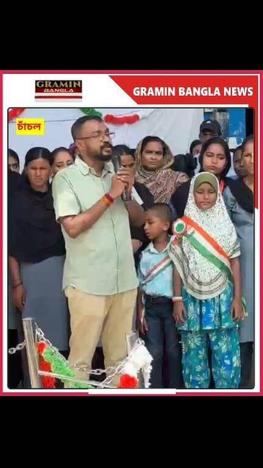 🇮🇳চাঁচল সুপার স্পেশালিটি হাসপাতালে উৎসাহ-উদ্দীপনায় পালিত ৮০তম স্বাধীনতা দিবস, উপস্থিত চিকিৎসক-নার্স ও স্বাস্থ্যকর্মীরা 🇮🇳
#চাঁচল #মালদা #চাঁচলসুপারস্পেশালিটিহাসপাতাল #স্বাধীনতাদিবস #৮০তমস্বাধীনতাদিবস #স্বাধীনতা_দিবস #জাতীয়পতাকা #চিকিৎসক #নার্স #স্বাস্থ্যকর্মী #মালদানিউজ #চাঁচলনিউজ #পশ্চিমবঙ্গ #স্বাধীনতারউৎসব #GraminBanglaNews