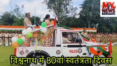 #विश्वनाथ में 80वां स्वतंत्रता दिवस धूमधाम से मनाया गया, मुख्य अतिथि थीं जिलाधिकारी करबी सैकिया करन
#राज्य के अन्य स्थानों की तरह विश्वनाथ जिले में भी जिला प्रशासन के तत्वावधान में देश का 80वां स्वतंत्रता दिवस बड़े उत्साह और उल्लास के साथ मनाया गया।
#जिला मुख्यालय विश्वनाथ चारआली के कचहरी मैदान में आयोजित मुख्य कार्यक्रम में मुख्य अतिथि के रूप में उपस्थित होकर जिलाधिकारी करबी सैकिया करन ने राष्ट्रीय ध्वज फहराया।