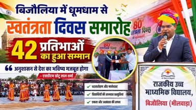 🇮🇳 बिजौलिया में धूमधाम से स्वतंत्रता दिवस समारोह
🏆 42 प्रतिभाओं का हुआ सम्मान
🎤 एसडीएम छोटू लाल शर्मा का संदेश— “अनुशासन से देश का भविष्य मजबूत होगा”
बिजौलिया में आयोजित उपखंड स्तरीय स्वतंत्रता दिवस समारोह में विद्यार्थियों ने देशभक्ति प्रस्तुतियों से समां बांधा। समारोह में विभिन्न क्षेत्रों में उत्कृष्ट कार्य करने वाली 42 प्रतिभाओं को सम्मानित किया गया।
#बिजौलिया #बिजोलिया #भीलवाड़ा #स्वतंत्रतादिवस #15अगस्त