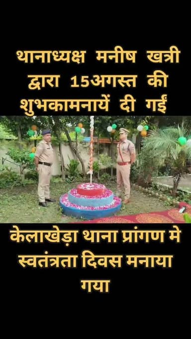 केलाखेड़ा। केलाखेड़ा थाना प्रांगण में 15 अगस्त स्वतंत्रता दिवस का पर्व थानाध्यक्ष मनीष खत्री एवं समस्त पुलिस अधिकारी-कर्मचारियों की मौजूदगी में हर्षोल्लास और देशभक्ति के साथ मनाया गया।