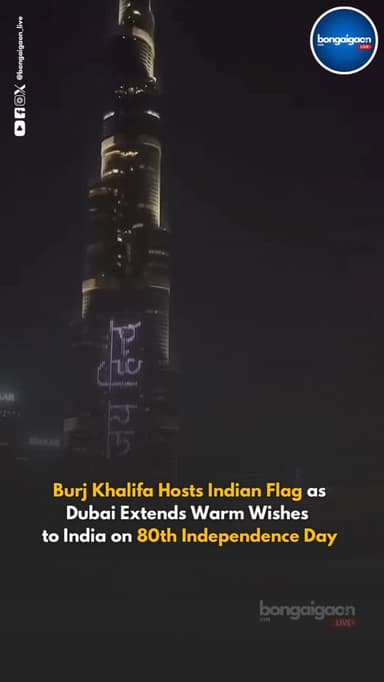 A breathtaking tribute to India as the Tricolour illuminated the iconic Burj Khalifa in Dubai on Independence Day. The vibrant saffron, white and green lights created a proud and emotional moment for Indians worldwide.
As India celebrates 80 years of freedom, this spectacular display reflects the enduring friendship between India and the UAE. May the Tricolour always shine high, inspiring generations with courage, unity, progress and pride. 🇮🇳✨
#bongaigaonlive #independenceday #uae #burjkhalifa #dubai