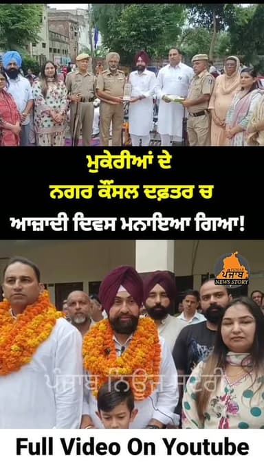 ਮੁਕੇਰੀਆਂ ਦੇ ਨਗਰ ਕੌਂਸਲ ਦਫ਼ਤਰ ਚ 15 ਅਗਸਤ (ਆਜ਼ਾਦੀ ਦਿਵਸ) ਦੇ ਸਮਾਗਮ ਮੌਕੇ ਸਰਬਜੋਤ ਸਿੰਘ ਸਾਬੀ ਨੇ ਹਲਕਾ ਵਾਸੀਆਂ ਨੂੰ ਦਿੱਤੀਆਂ ਵਧਾਈਆਂ
#Mukerian