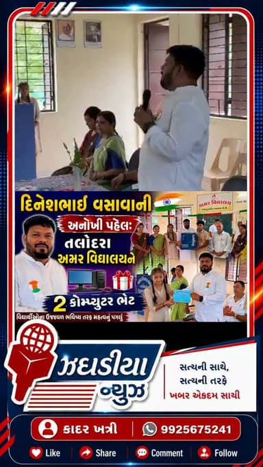 ઝઘડીયા તાલુકાના તલોદરા ગામની અમર વિદ્યાલયમાં બે કોમ્પ્યુટર ભેટ, વિદ્યાર્થીઓને આધુનિક શિક્ષણની નવી સુવિધા..#computer
#શિક્ષણ #bharuch #jhagadai