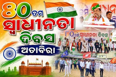 ୮୦ ତମ ସ୍ୱାଧୀନତା ଦିବସ ଅତାବିରା