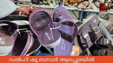 അവിശ്വസനീയമായ വിലക്കുറവിൽ ഷൂ ബസാർ ആലപ്പുഴ റെയ്ബാൻ മിനി ഹാളിൽവിപണനമേള ആരംഭിച്ചു
#alapuzhanews
#allapuzhavarthakal