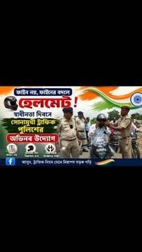 ফাইন নয় , ফাইনের বদলে হেলমেট ! স্বাধীনতা দিবসে সোনামুখী ট্রাফিক পুলিশের অভিনব উদ্যোগ ,