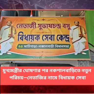 মুখ্যমন্ত্রীর ঘোষণার পর নকশালবাড়িতে নতুন পরিচয়!নেতাজির নামে বিধায়ক সেবা কেন্দ্র!
#Panitankitimes #viralvideo #highlights #viralreelsシ #viralpost #ViralVideo #everyone #allfollowers #SuvenduAdhikari