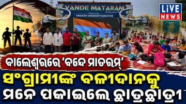 ଉଦଘାଟିତ ହେଲା ’ବନ୍ଦେ ମାତରମ୍’ #August #artist #Indiana #Odisha #LiveNews #BreakingNews
