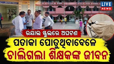 ସ୍ବାଧିନତା ଦିବସରେ ଚାଲିଗଲା ଶିକ୍ଷକଙ୍କ ଜୀବନ #life #teacher #school #royal #Odisha