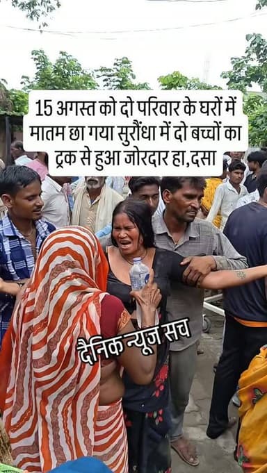 15 अगस्त को दो परिवार के घरों में मातम छा गया सुरौंधा में दो बच्चों का ट्रक से हुआ जोरदार हा,दसा #dainiknewssach #viralvideo #trendingreels #facebook #kaushambi