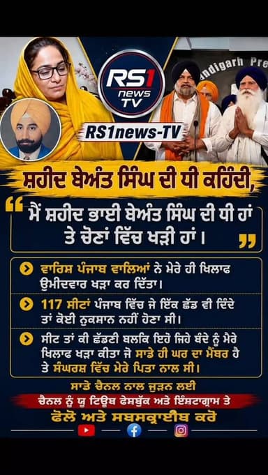 ਮੈਂ ਸ਼ਹੀਦ ਬੇਅੰਤ ਸਿੰਘ ਦੀ ਧੀ ਹਾਂ, ਤੇ ਚੋਣਾਂ ਵਿੱਚ ਖੜੀ ਹਾਂ!....#RS1news_TV #punjab #breakingnews #newsupdate #viralreels