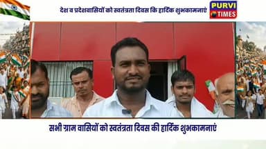 #raebareli गोंदवारा ग्राम प्रधान सुनील कुमार पासी की तरफ से स्वतंत्रता दिवस कि हार्दिक शुभकामनाएं