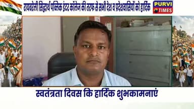 #रायबरेली सिद्धार्थ पब्लिक इंटर कॉलेज की तरफ से स्वतंत्रता दिवस की हार्दिक शुभकामनाएं
