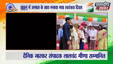झुंझुनूं में उल्लास के साथ मनाया गया स्वतंत्रता दिवस, 104 प्रतिभाएं सम्मानित... देखें तस्वीरें...
झुंझुनूं में स्वतंत्रता दिवस समारोह उल्लास और देशभक्ति के माहौल में मनाया गया। जिला स्तरीय समारोह में कलेक्टर डॉ. अरुण गर्ग ने ध्वजारोहण किया। इस दौरान शहीदों को नमन करते हुए उत्कृष्ट कार्य करने वाली प्रतिभाओं को सम्मानित किया गया।
समारोह में कुल 104 प्रतिभाओं को सम्मान मिला। डूमोली कलां के शहीद ईश्वर सिंह की बुजुर्ग मां जब अपने शहीद बेटे का सम्मान लेने पहुंचीं तो माहौल भावुक हो गया। सम्मान ग्रहण करते समय उनकी आंखों से आंसू छलक पड़े।
कार्यक्रम में विधायक राजेंद्र भांबू, भाजपा जिलाध्यक्ष हर्षिनी कुलहरि सहित जनप्रतिनिधि, अधिकारी और गणमान्य लोग मौजूद रहे।
देखिए झुंझुनूं के स्वतंत्रता दिवस समारोह की खास तस्वीरें और भावुक कर देने वाले पल।
#Jhunjhunu #IndependenceDay #स्वतंत्रतादिवस #झुंझुनूं #RajasthanNews #yashdeepkhabar