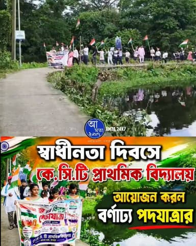 স্বাধীনতা দিবসে কে সি টি প্রাথমিক বিদ্যালয় আয়োজন করল বর্ণাঢ্য পদযাত্রার | হর ঘর তিরঙ্গা |
Amta 24x7 আমতা ২৪x৭