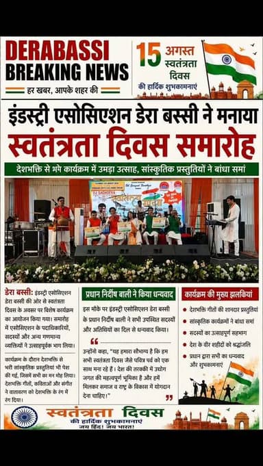 इंडस्ट्री एसोसिएशन डेरा बस्सी ने धूमधाम से मनाया स्वतंत्रता दिवस समारोह
देशभक्ति गीतों और सांस्कृतिक प्रस्तुतियों ने बांधा समां, प्रधान निर्दोष बाली ने किया सभी का धन्यवाद