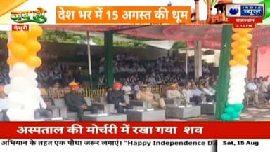 देसूरी उपखंड मुख्यालय पर 80वां स्वतंत्रता दिवस समारोह हर्षोल्लास के साथ मनाया गया उपखंड स्तरीय मुख्य समारोह राजकीय खेल मैदान में आयोजित हुआ रिपोर्ट प्रहलादसिंह इंडिया न्यूज