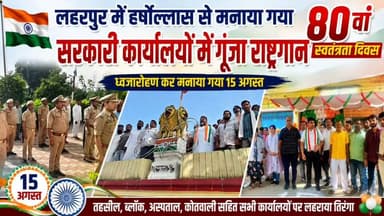 सीतापुर: लहरपुर में हर्षोल्लास से मनाया गया 80वां स्वतंत्रता दिवस, सरकारी कार्यालयों में गूंजा राष्ट्रगान।