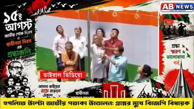 হুগলিতে উল্টো জাতীয় পতাকা উত্তোলন: প্রশ্নের মুখে বিজেপি বিধায়ক
#viral #BJP #POST